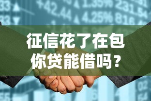 征信花了在包你贷能借吗？老司机实测解析真实下款门槛