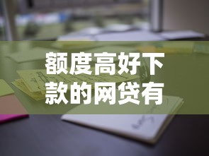 额度高好下款的网贷有哪些？这些平台申请攻略请收好！