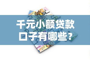 千元小额贷款口子有哪些？真实靠谱的借款平台推荐