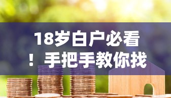 18岁白户必看！手把手教你找到靠谱贷款口子的避坑指南