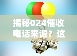 揭秘024催收电话来源？这些平台可能与你有关！