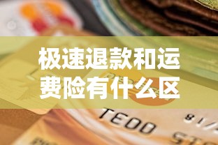 极速退款和运费险有什么区别？贷款用户必知的购物保障解析