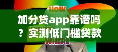 加分贷app靠谱吗？实测低门槛贷款方案与使用技巧分享