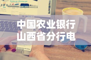 中国农业银行山西省分行电话与贷款业务办理全攻略