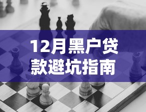 12月黑户贷款避坑指南：这些黑成碳的贷款口子千万别碰