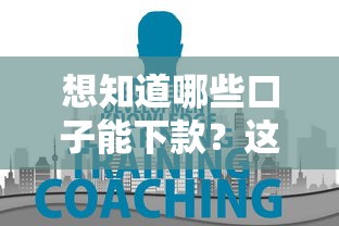 想知道哪些口子能下款？这几个靠谱平台别错过！