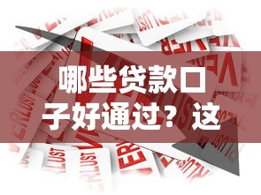 哪些贷款口子好通过？这5类产品审批快、门槛低