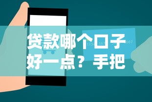 贷款哪个口子好一点？手把手教你选靠谱平台避坑指南