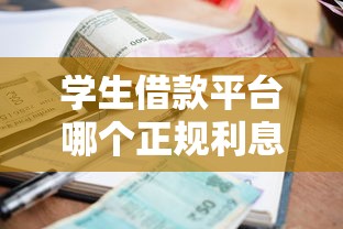 学生借款平台哪个正规利息低？这5个靠谱渠道别错过！