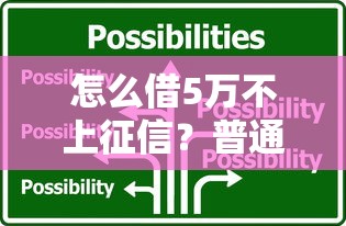 怎么借5万不上征信？普通人也能用的资金周转方案
