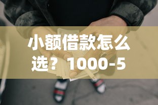 小额借款怎么选？1000-5000元网贷平台推荐及避坑指南