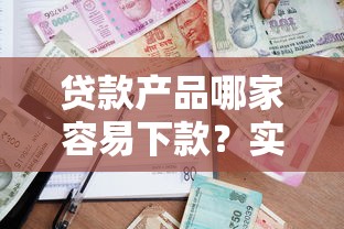 贷款产品哪家容易下款？实测10家平台审批特点解析