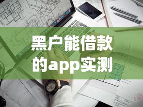 黑户能借款的app实测推荐 这5类平台通过率高且靠谱