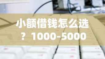 小额借钱怎么选？1000-5000元低息方案攻略看这篇就够