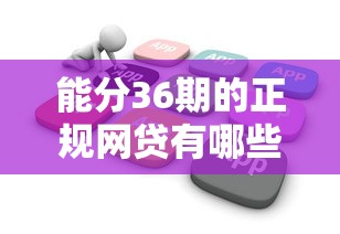 能分36期的正规网贷有哪些？不看征信也能申请的平台盘点