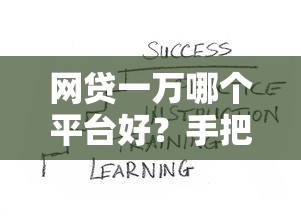 网贷一万哪个平台好？手把手教你选靠谱渠道不踩坑