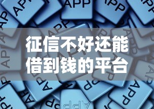 征信不好还能借到钱的平台有哪些？这些渠道或许能帮到你