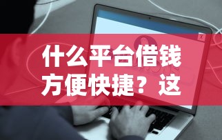 什么平台借钱方便快捷？这几类渠道门槛低流程简单