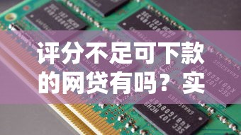 评分不足可下款的网贷有吗？实测5类低门槛平台避坑指南