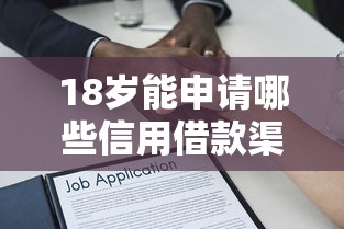 18岁能申请哪些信用借款渠道？年轻人必看贷款途径解析