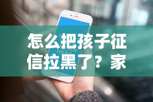 怎么把孩子征信拉黑了？家长这些行为可能影响孩子信用