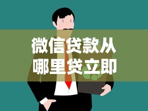 微信贷款从哪里贷立即到账？3个正规渠道实测攻略