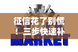 征信花了别慌！三步快速补救攻略助你恢复信用评分