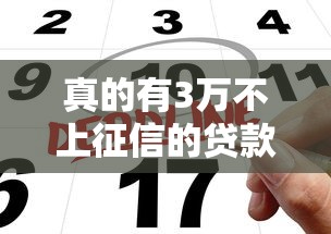 真的有3万不上征信的贷款口子吗？实测避坑指南与申请攻略