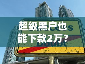 超级黑户也能下款2万？亲身实测这样做真的成功了！