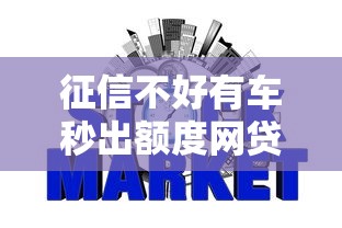 征信不好有车秒出额度网贷攻略解析