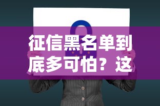 征信黑名单到底多可怕？这五大后果让你寸步难行！