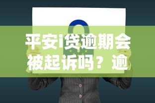 平安i贷逾期会被起诉吗？逾期后果及解决办法深度解析