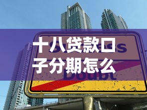 十八贷款口子分期怎么选？手把手教你避坑技巧