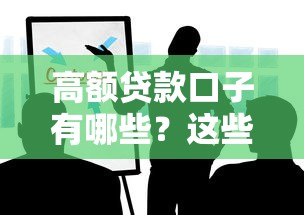 高额贷款口子有哪些？这些渠道靠谱又实用