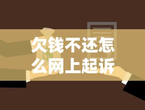 欠钱不还怎么网上起诉？手把手教你在线立案追债