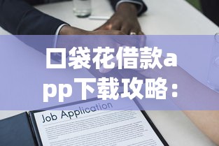 口袋花借款app下载攻略：正规借贷平台使用全解析