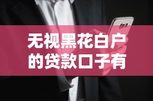 无视黑花白户的贷款口子有哪些？这些平台还能下款！