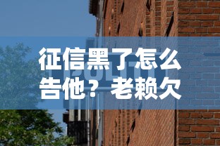 征信黑了怎么告他？老赖欠钱不还的法律维权指南