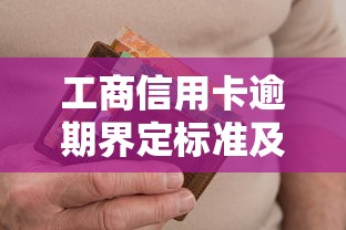 工商信用卡逾期界定标准及避免影响的方法解析