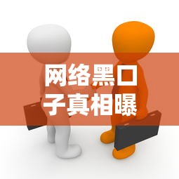 网络黑口子真相曝光！这些贷款陷阱坑惨无数人