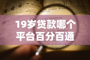19岁贷款哪个平台百分百通过？真实资质审核流程大揭秘