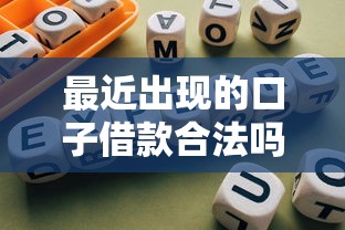 最近出现的口子借款合法吗？解析网贷平台合规性及风险提示