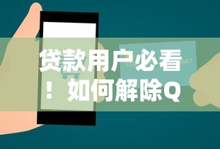 贷款用户必看！如何解除QQ钱包绑定并优化账户管理
