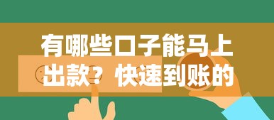 有哪些口子能马上出款？快速到账的贷款渠道推荐！