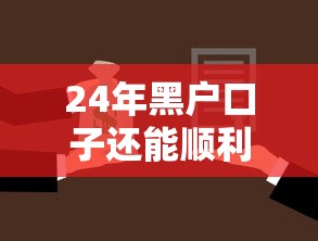24年黑户口子还能顺利放款吗？最新贷款市场现状解析