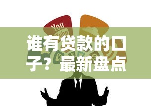 谁有贷款的口子？最新盘点靠谱渠道推荐及正规平台有哪些