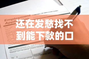 还在发愁找不到能下款的口子？这些渠道或许能帮到你！