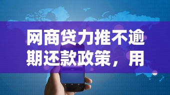 网商贷力推不逾期还款政策，用户如何实现良性借贷？