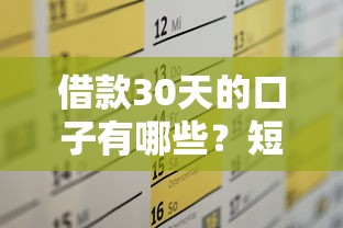 借款30天的口子有哪些？短期周转方案全解析