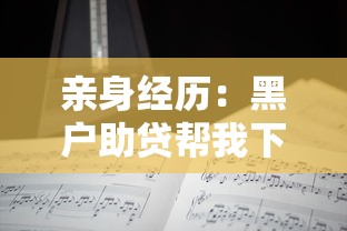亲身经历：黑户助贷帮我下款了的关键技巧分享